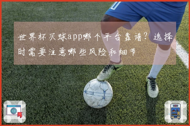 世界杯买球app哪个平台靠谱？选择时需要注意哪些风险和细节