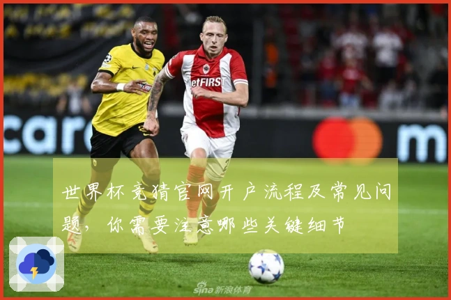 世界杯竞猜官网开户流程及常见问题，你需要注意哪些关键细节