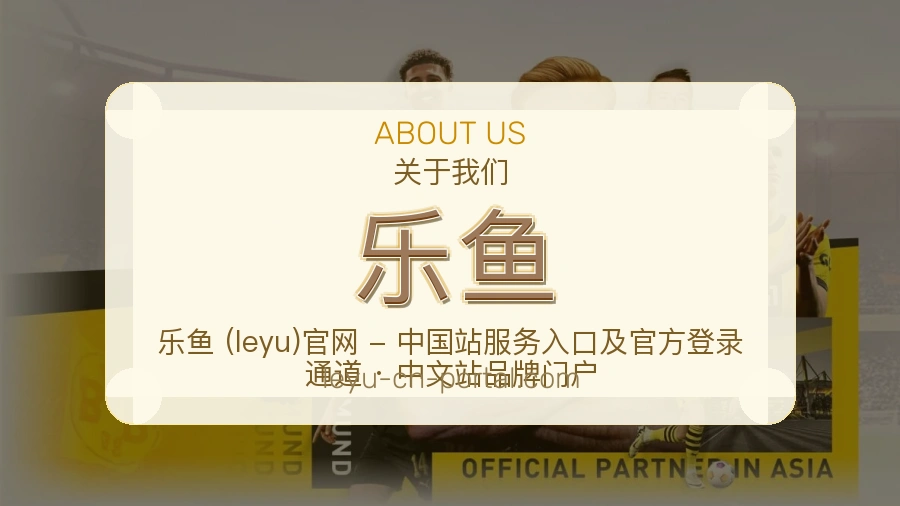 乐鱼关于我们页面图片